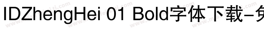 IDZhengHei 01 Bold字体下载字体转换